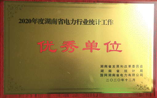 ob欧宝·(中国)官方网站株洲航电分公司荣获“2020年度湖南省电力行业统计优秀单位”称号