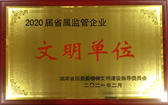 ob欧宝·(中国)官方网站荣获2020届省属监管企业文明单位.jpg